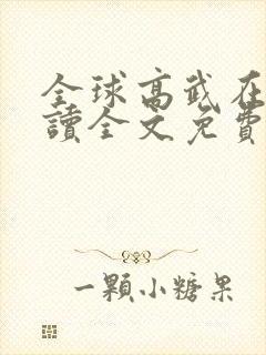 全球高武在线阅读全文免费