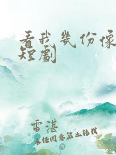 看我几份像从前短剧