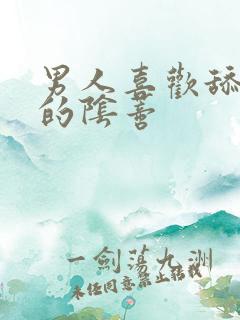 男人喜欢舔女人的阴蒂