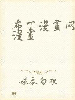 布丁漫画网土豪漫画