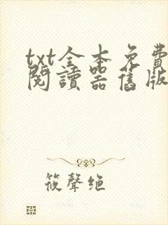 txt全本免费阅读器旧版