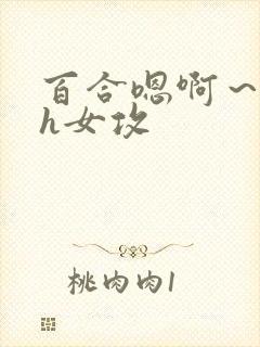百合嗯啊～好猛h女攻