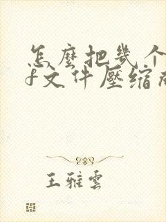 怎么把几个pdf文件压缩成一个