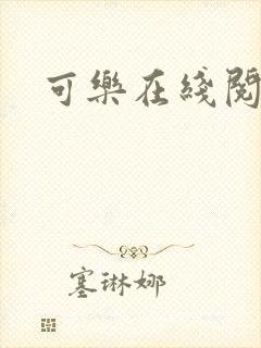 可乐在线阅读