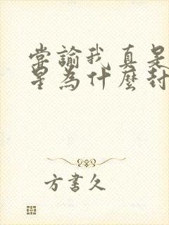尝谕我真是大明星为什么封