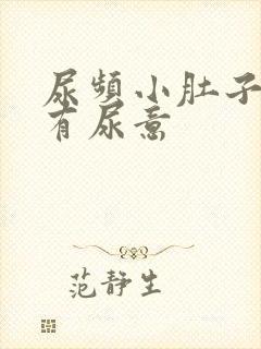 尿频小肚子胀总有尿意