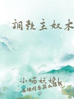 调教主奴木马