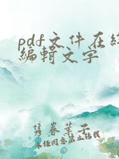 pdf文件在线编辑文字
