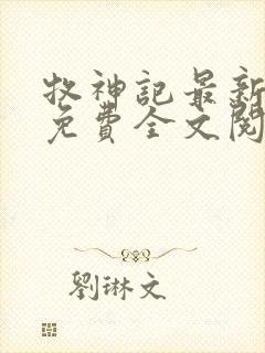 牧神记最新章节免费全文阅读