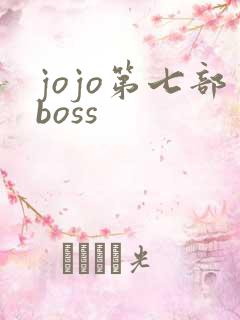 jojo第七部boss