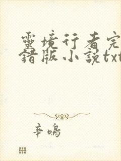 灵境行者完整无错版小说txt下载