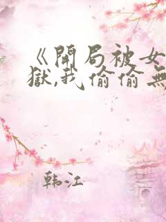 《开局被女帝下狱,我偷偷无敌》