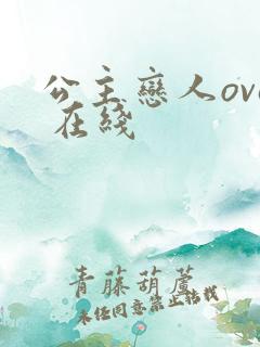 公主恋人ova 在线