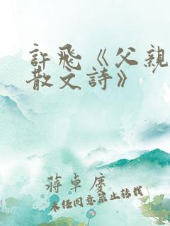 许飞《父亲写的散文诗》