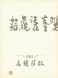 如果没有杂交水稻,现在会是怎样?