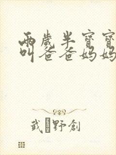 两岁半宝宝只会叫爸爸妈妈正常吗