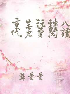 重生玩转八零年代免费阅读