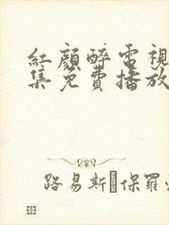 红颜醉电视剧全集免费播放在线观看