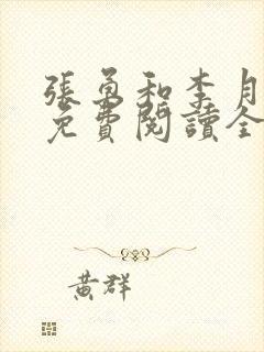 张勇和李月小说免费阅读全文最新