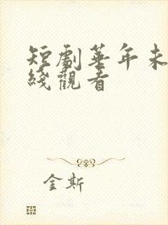 短剧华年未暮在线观看