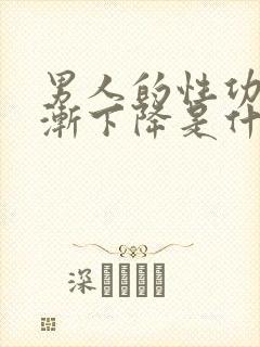 男人的性功能逐渐下降是什么导致的