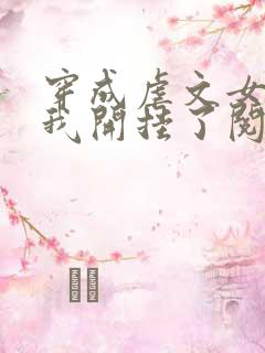 穿成虐文女主后我开挂了阅读全集
