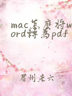 mac怎么将word转为pdf