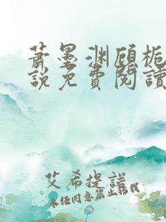萧墨渊顾栀柔小说免费阅读最新章节