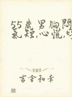 55岁男胸闷,气短,心慌,呼吸困难