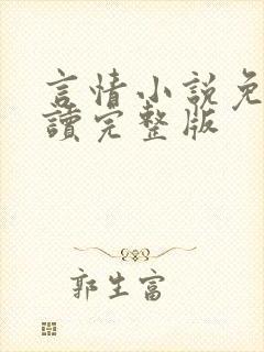 言情小说免费阅读完整版