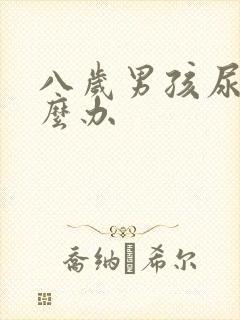 八岁男孩尿床怎么办