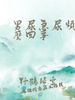 男尿急尿频尿怎么回事