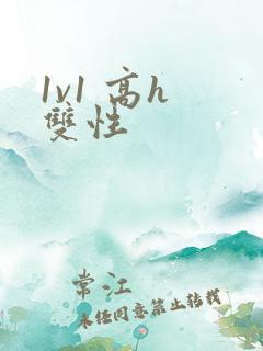 1v1 高h 双性