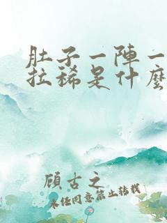 肚子一阵一阵痛拉稀是什么原因