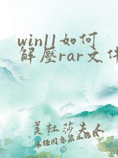 win11如何解压rar文件压缩包