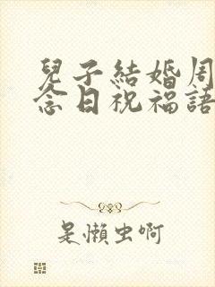 儿子结婚周年纪念日祝福语