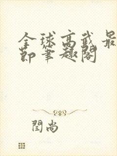 全球高武最新章节笔趣阁