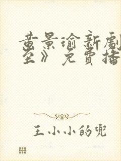 黄景瑜新剧《冬至》免费播放在线观