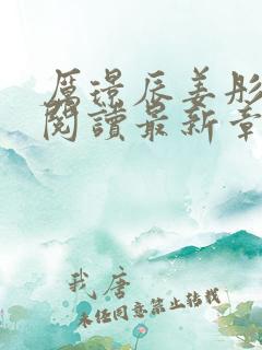 厉璟辰姜彤免费阅读最新章节