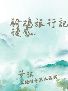骑鹅旅行记的读后感.