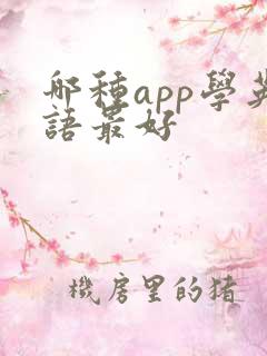 哪种app学英语最好