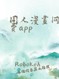 同人漫画网站免费app