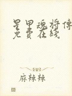星甲魂将传漫画免费在线