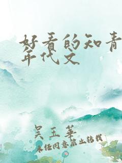 好看的知青下乡年代文