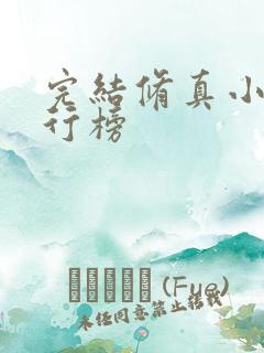完结修真小说排行榜