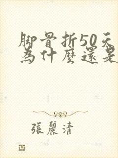脚骨折50天了为什么还是肿