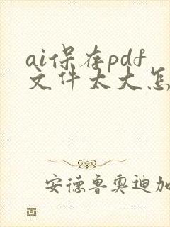 ai保存pdf文件太大怎么缩小