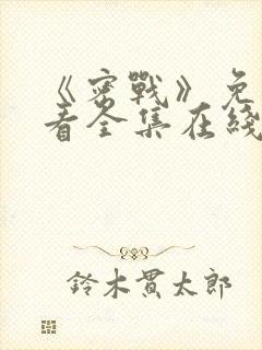 《密战》免费观看全集在线播放