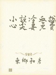 小说冷血总裁的心尖妻免费阅读