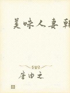 美味人妻 韩国
